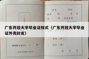 广东开放大学毕业证样式（广东开放大学毕业证外壳封皮）