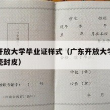 广东开放大学毕业证样式（广东开放大学毕业证外壳封皮）