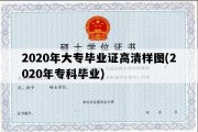 2020年大专毕业证高清样图(2020年专科毕业)