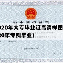 2020年大专毕业证高清样图(2020年专科毕业)