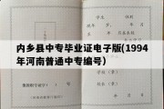 内乡县中专毕业证电子版(1994年河南普通中专编号）