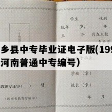 内乡县中专毕业证电子版(1994年河南普通中专编号）