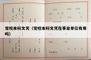 党校本科文凭（党校本科文凭在事业单位有用吗）