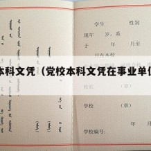 党校本科文凭（党校本科文凭在事业单位有用吗）