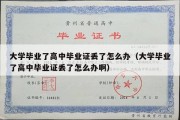 大学毕业了高中毕业证丢了怎么办（大学毕业了高中毕业证丢了怎么办啊）