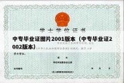 中专毕业证图片2001版本（中专毕业证2002版本）