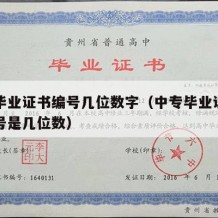 中专毕业证书编号几位数字（中专毕业证的证书编号是几位数）