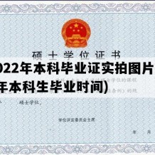 2022年本科毕业证实拍图片(22年本科生毕业时间)