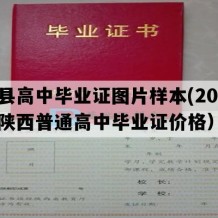 凤县高中毕业证图片样本(2000年陕西普通高中毕业证价格）