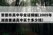 常德市高中毕业证模板(2009年湖南普通高中买个多少钱）