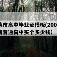 常德市高中毕业证模板(2009年湖南普通高中买个多少钱）