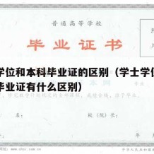 学士学位和本科毕业证的区别（学士学位证和本科毕业证有什么区别）