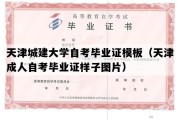 天津城建大学自考毕业证模板（天津成人自考毕业证样子图片）