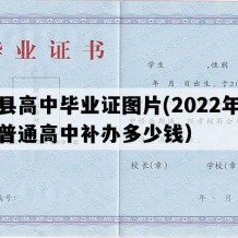 涉县高中毕业证图片(2022年河北普通高中补办多少钱）