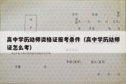 高中学历幼师资格证报考条件（高中学历幼师证怎么考）