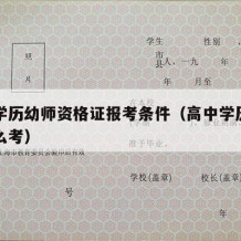 高中学历幼师资格证报考条件（高中学历幼师证怎么考）