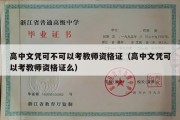 高中文凭可不可以考教师资格证（高中文凭可以考教师资格证么）