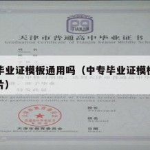 中专毕业证模板通用吗（中专毕业证模板通用吗图片）