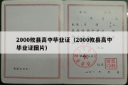 2000攸县高中毕业证（2000攸县高中毕业证图片）