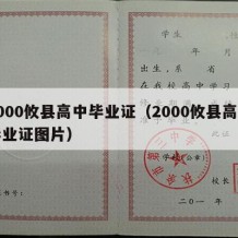 2000攸县高中毕业证（2000攸县高中毕业证图片）