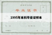 1995年本科毕业证样本