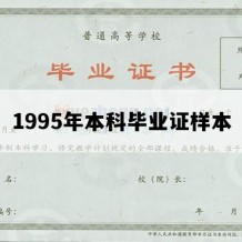 1995年本科毕业证样本