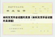 本科文凭毕业证图片高清（本科文凭毕业证图片高清版）