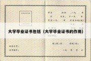 大学毕业证书包括（大学毕业证书的作用）