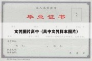 文凭图片高中（高中文凭样本图片）