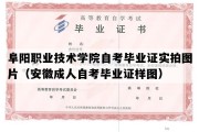 阜阳职业技术学院自考毕业证实拍图片（安徽成人自考毕业证样图）