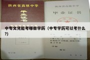 中专文凭能考哪些学历（中专学历可以考什么?）