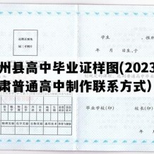 瓜州县高中毕业证样图(2023年甘肃普通高中制作联系方式）