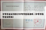 中专毕业证书样子中专学历有用吗（中专学历毕业证样本）