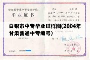 白银市中专毕业证样图(2004年甘肃普通中专编号）