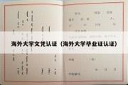 海外大学文凭认证（海外大学毕业证认证）