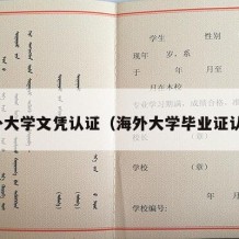 海外大学文凭认证（海外大学毕业证认证）