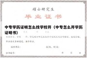 中专学历证明怎么找学校开（中专怎么开学历证明书）