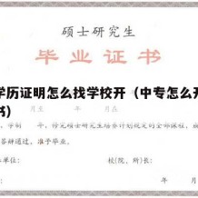 中专学历证明怎么找学校开（中专怎么开学历证明书）