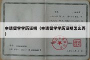 申请留学学历证明（申请留学学历证明怎么弄）