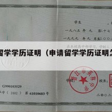 申请留学学历证明（申请留学学历证明怎么弄）