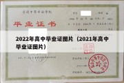 2022年高中毕业证图片（2021年高中毕业证图片）