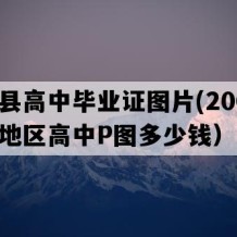 德化县高中毕业证图片(2002年福建地区高中P图多少钱）