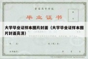 大学毕业证样本图片封面（大学毕业证样本图片封面高清）