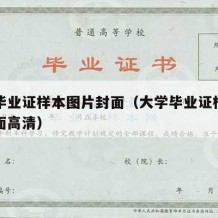 大学毕业证样本图片封面（大学毕业证样本图片封面高清）