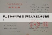 不上学拿本科毕业证（不读大学怎么拿毕业证）