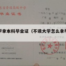 不上学拿本科毕业证（不读大学怎么拿毕业证）