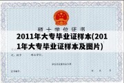 2011年大专毕业证样本(2011年大专毕业证样本及图片)