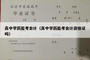 高中学历能考会计（高中学历能考会计资格证吗）