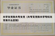 大学文凭和大专文凭（大专文凭和大学专科文凭有什么区别）