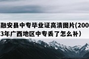 融安县中专毕业证高清图片(2003年广西地区中专丢了怎么补）